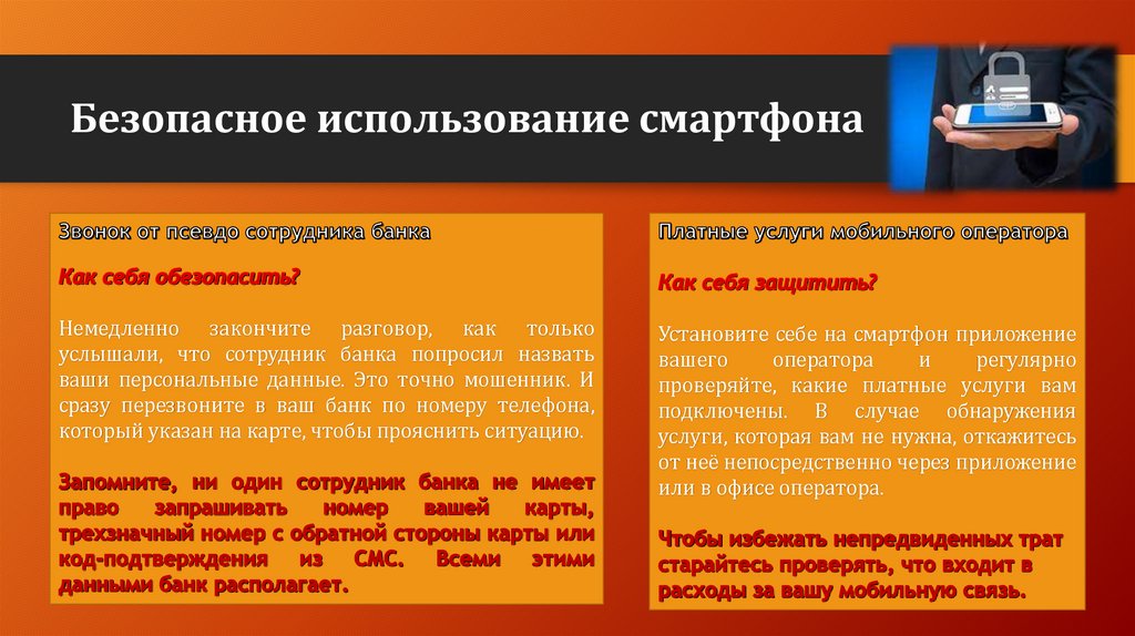 Безопасное использование смартфона