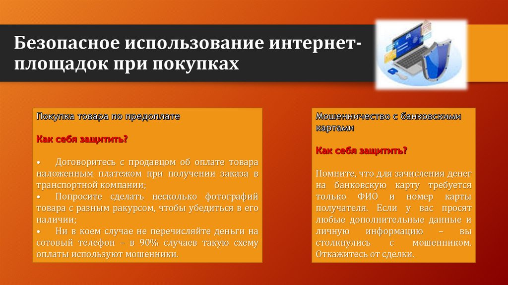 Безопасное использование интернет-площадок при покупках