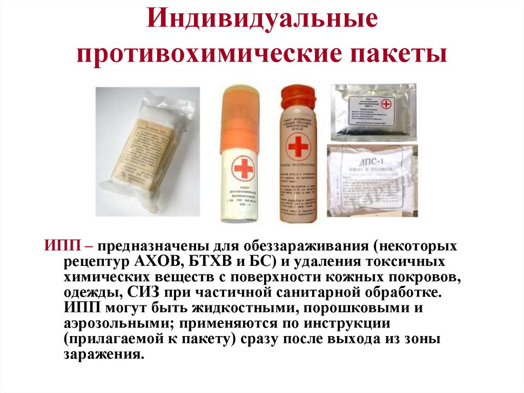 Индивидуальные противохимические пакеты