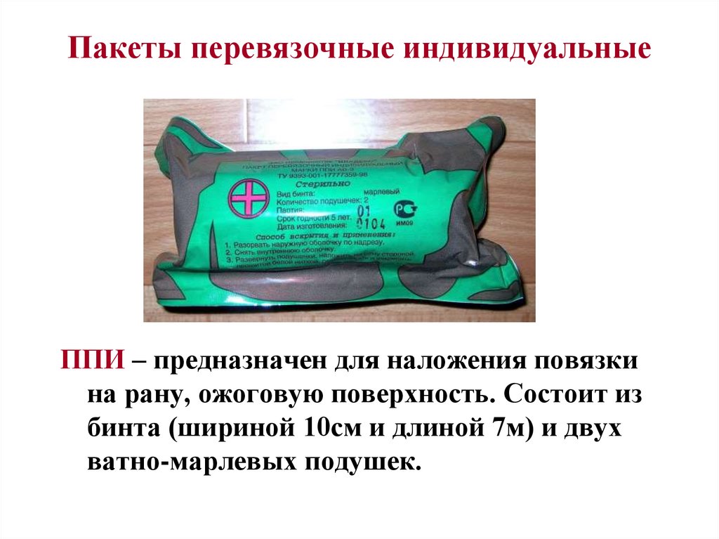 Пакеты перевязочные индивидуальные