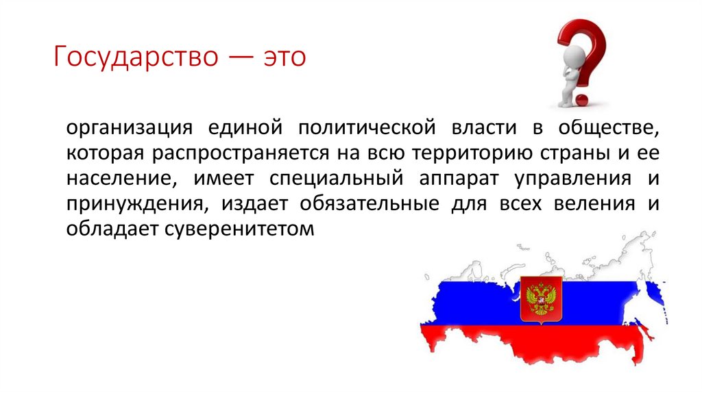 Государство — это