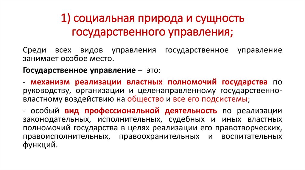 1) социальная природа и сущность государственного управления;