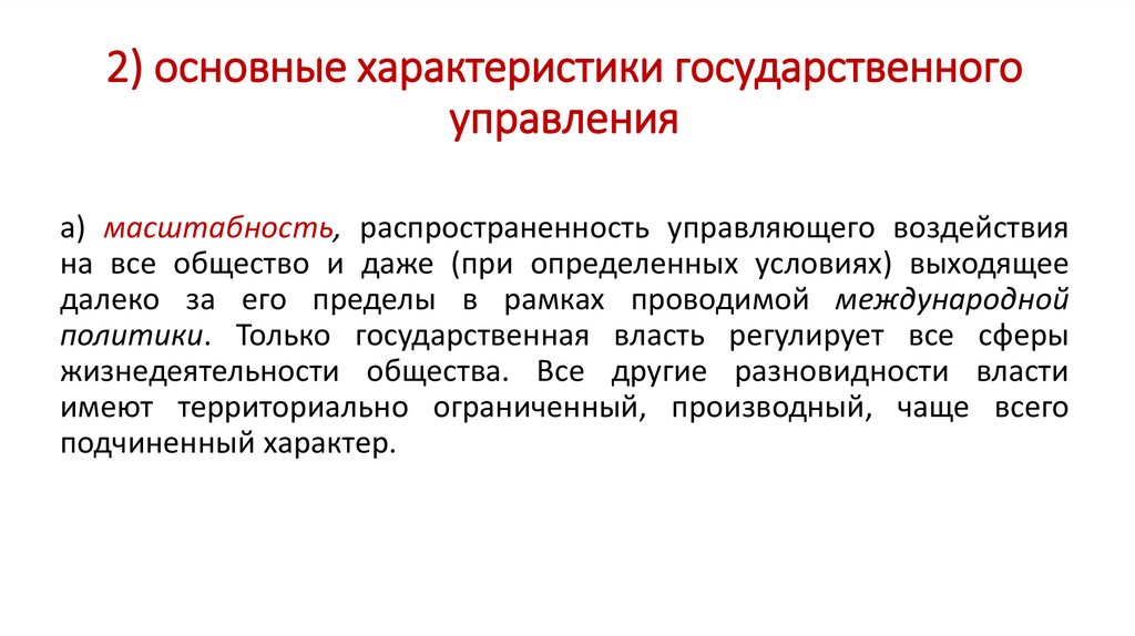 2) основные характеристики государственного управления