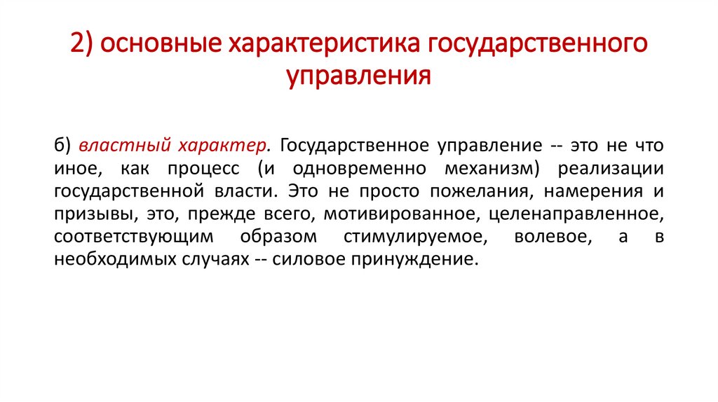 2) основные характеристика государственного управления