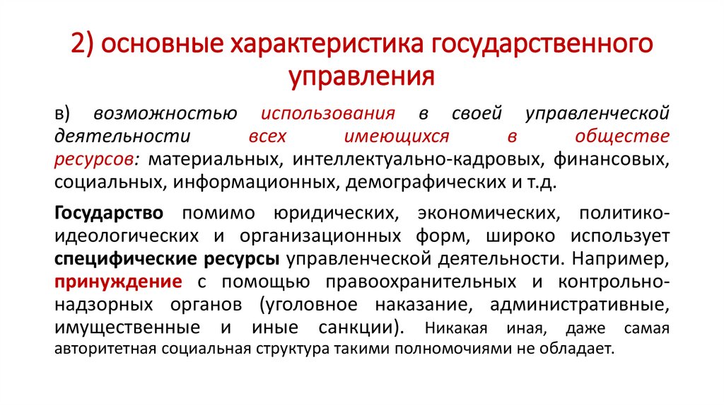 2) основные характеристика государственного управления