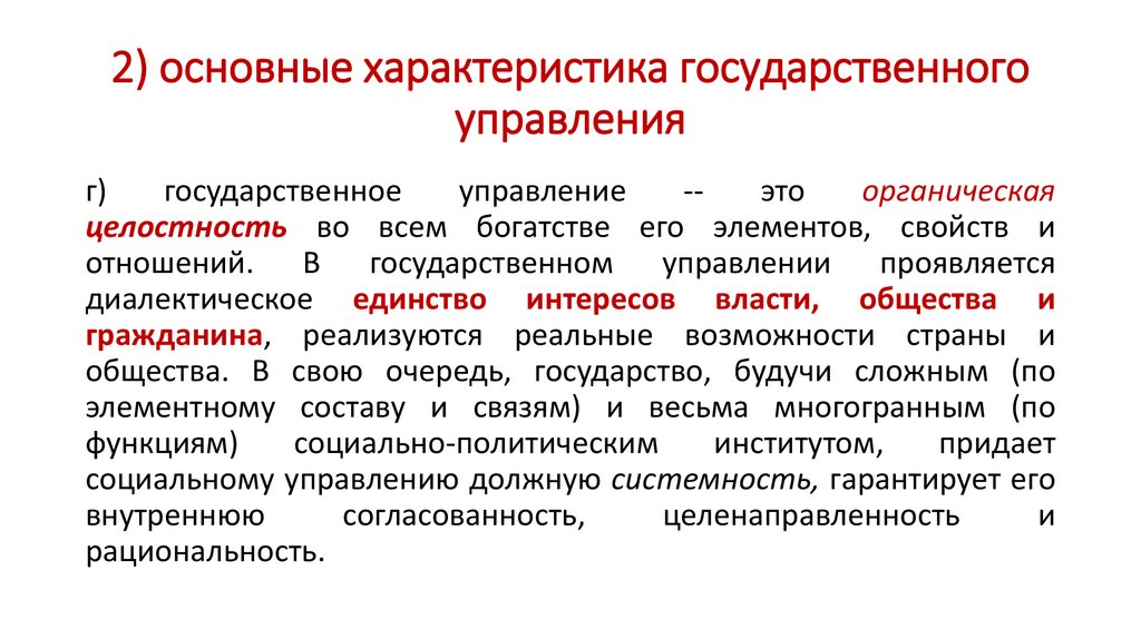 2) основные характеристика государственного управления