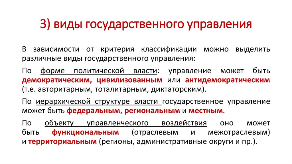 3) виды государственного управления