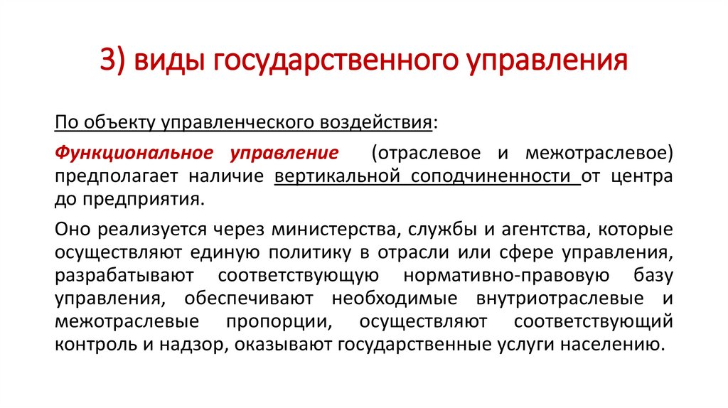 3) виды государственного управления