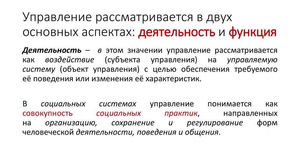 Управление рассматривается в двух основных аспектах: деятельность и функция
