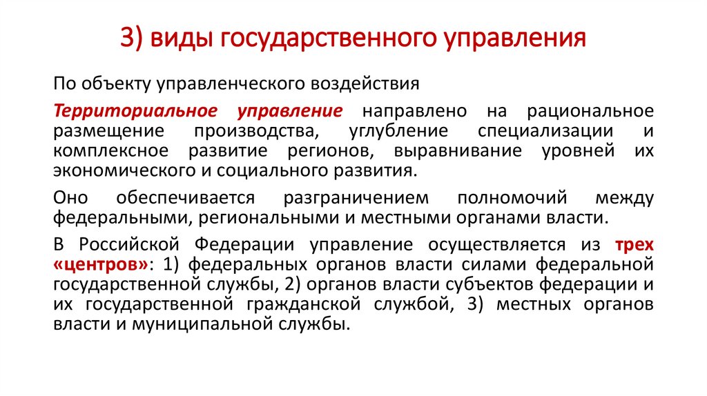 3) виды государственного управления