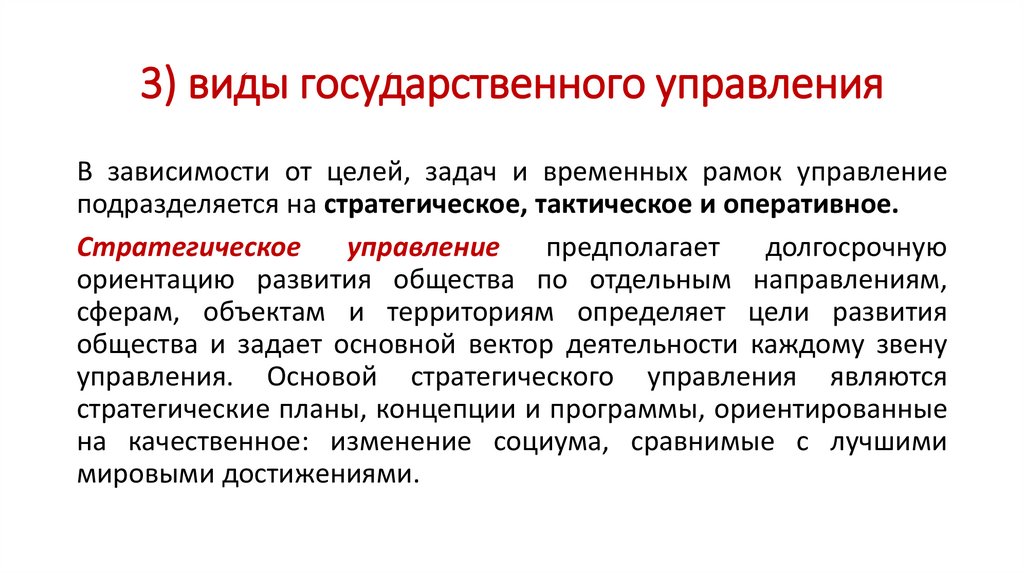 3) виды государственного управления