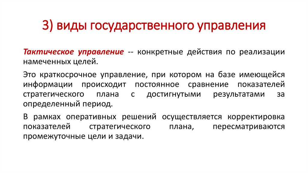 3) виды государственного управления