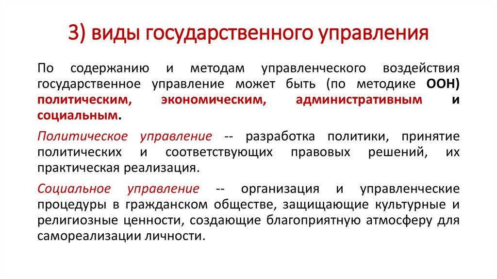 3) виды государственного управления