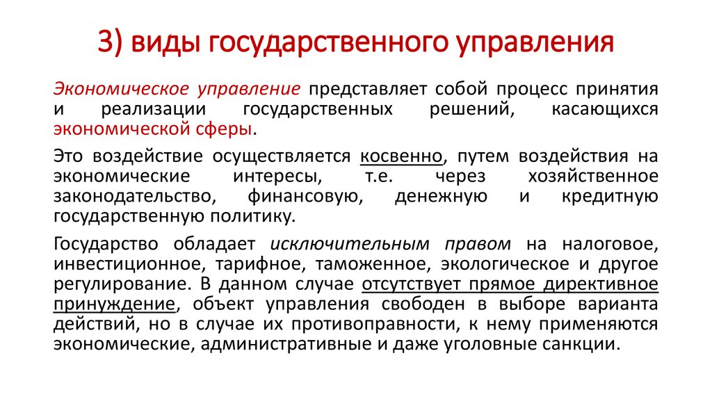 3) виды государственного управления