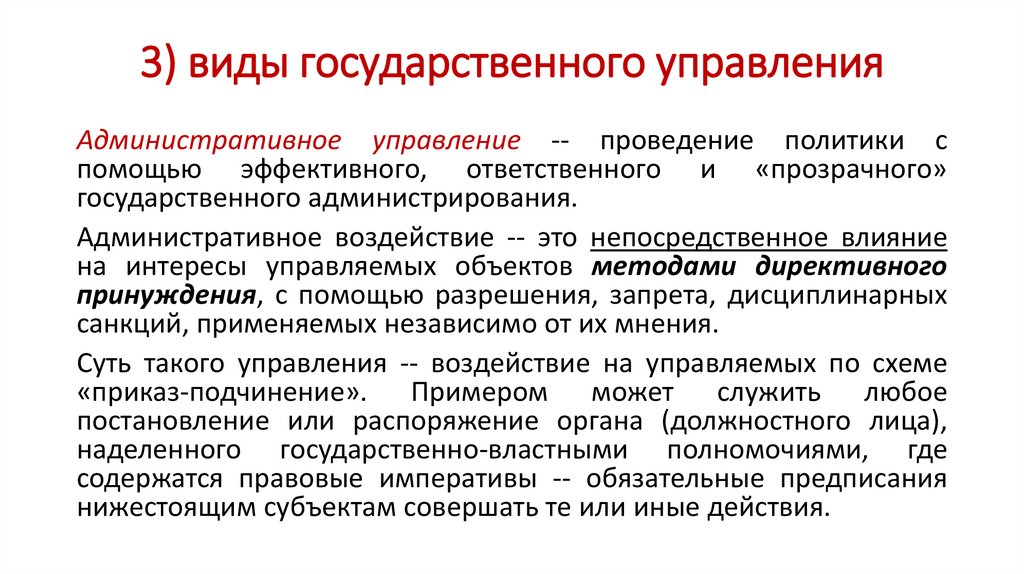 3) виды государственного управления