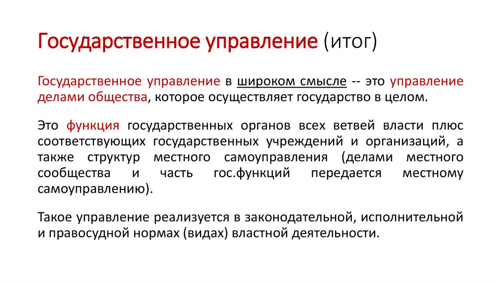 Государственное управление (итог)