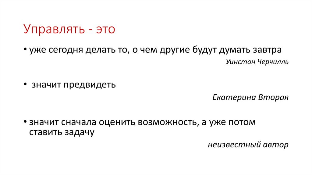 Управлять - это