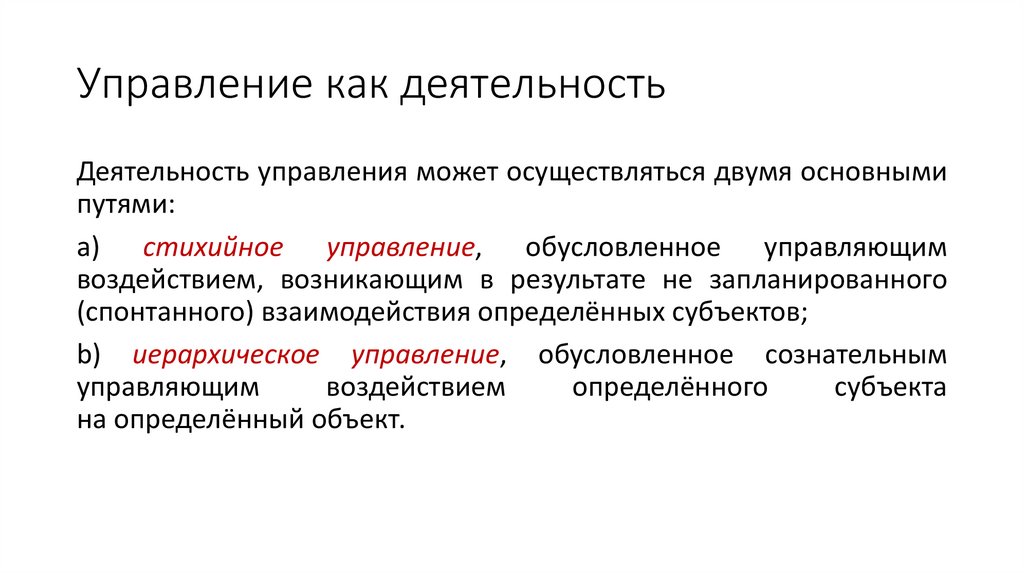 Управление как деятельность