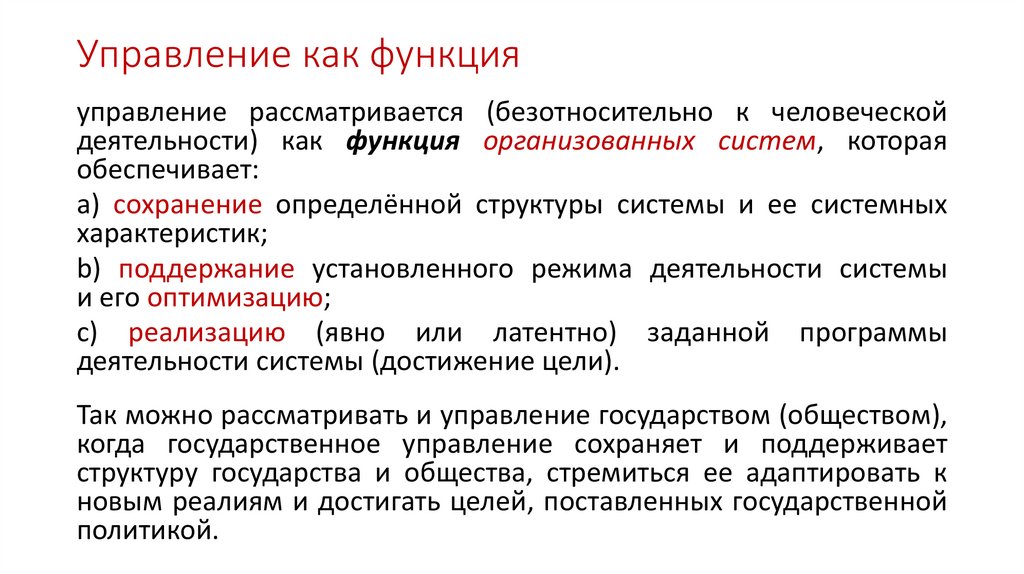 Управление как функция