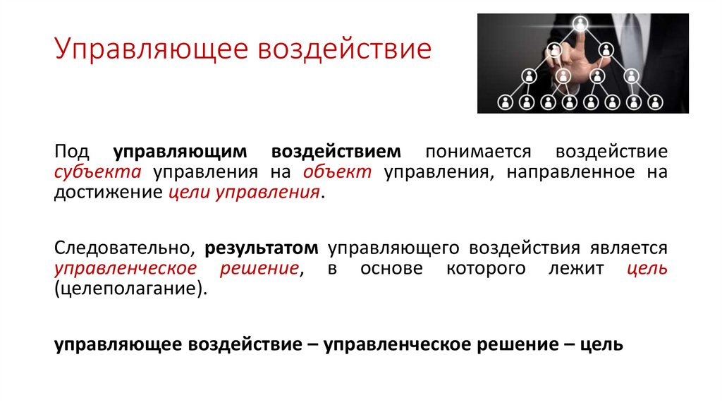 Управляющее воздействие