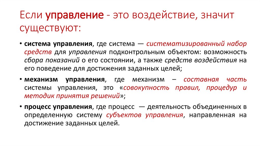 Если управление - это воздействие, значит существуют: