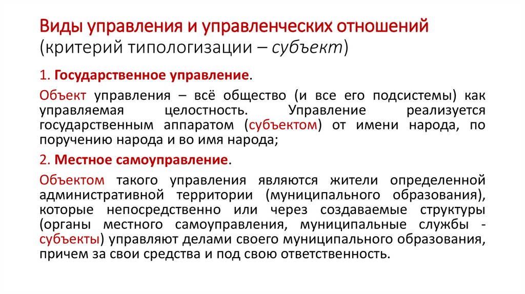 Виды управления и управленческих отношений (критерий типологизации – субъект)