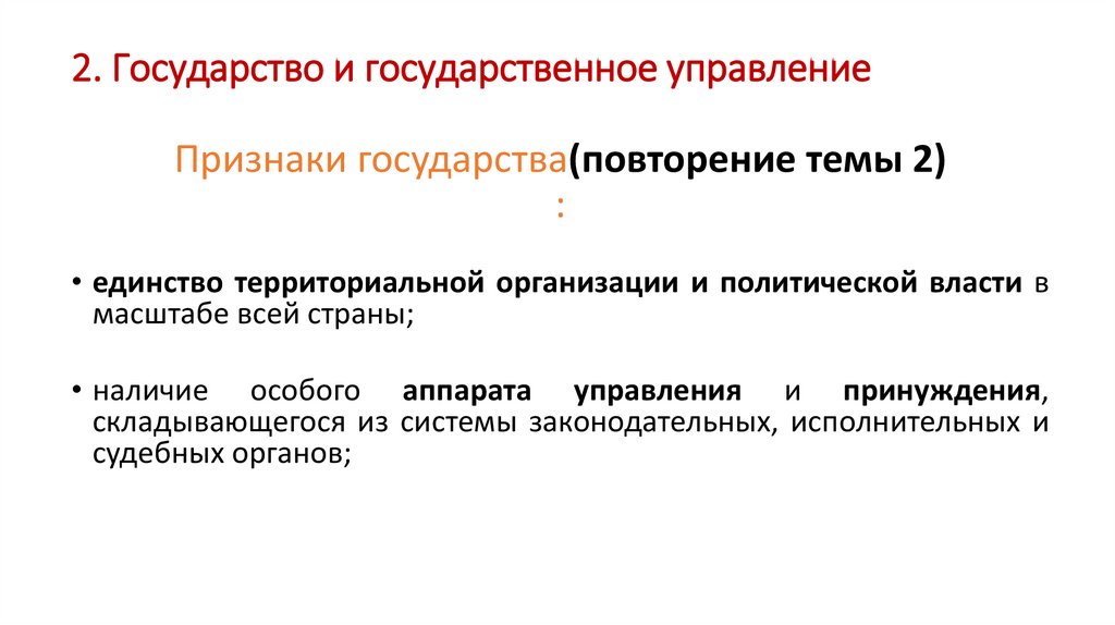 2. Государство и государственное управление