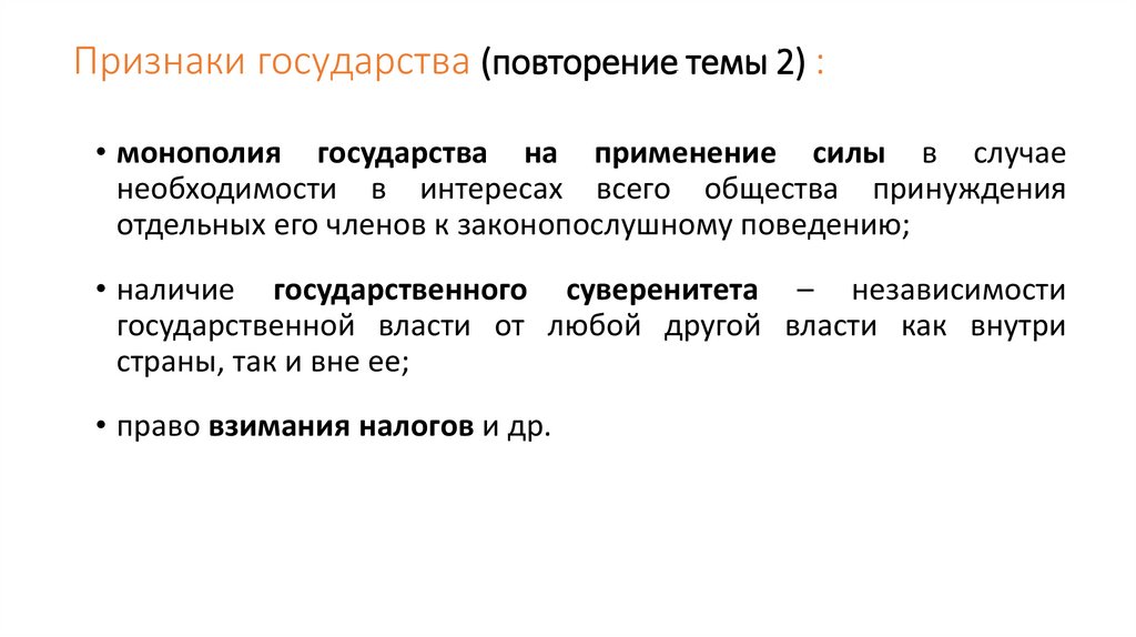 Признаки государства (повторение темы 2) :