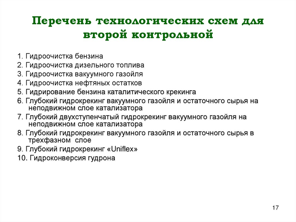 Перечень технологических схем для второй контрольной