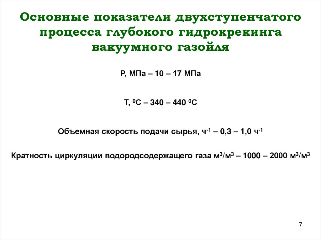 Основные показатели двухступенчатого процесса глубокого гидрокрекинга вакуумного газойля