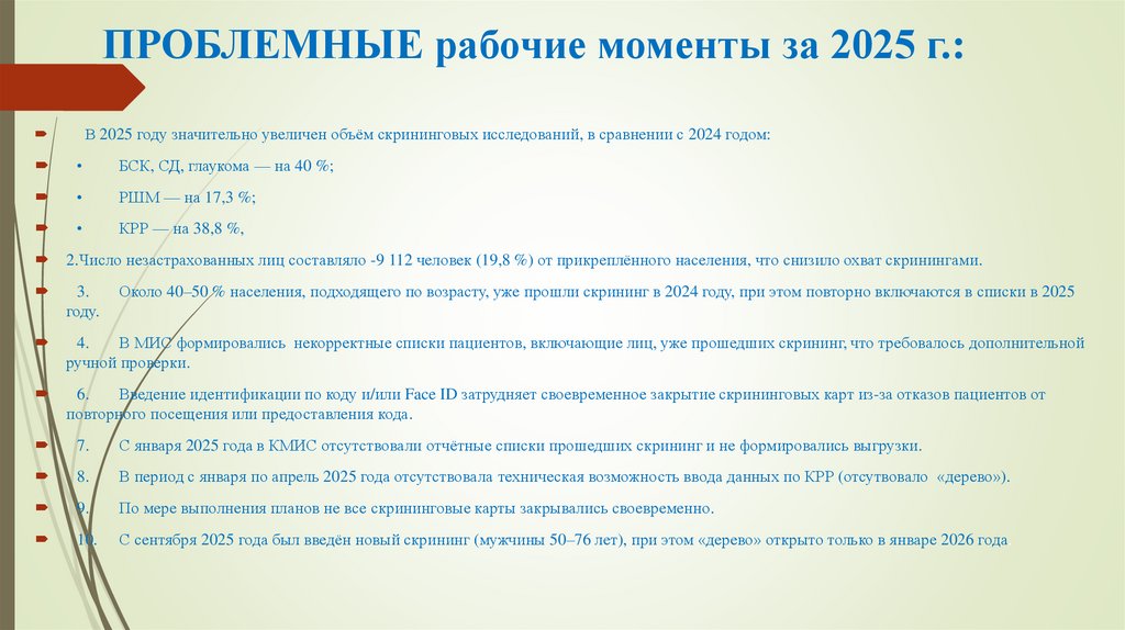 ПРОБЛЕМНЫЕ рабочие моменты за 2025 г.: