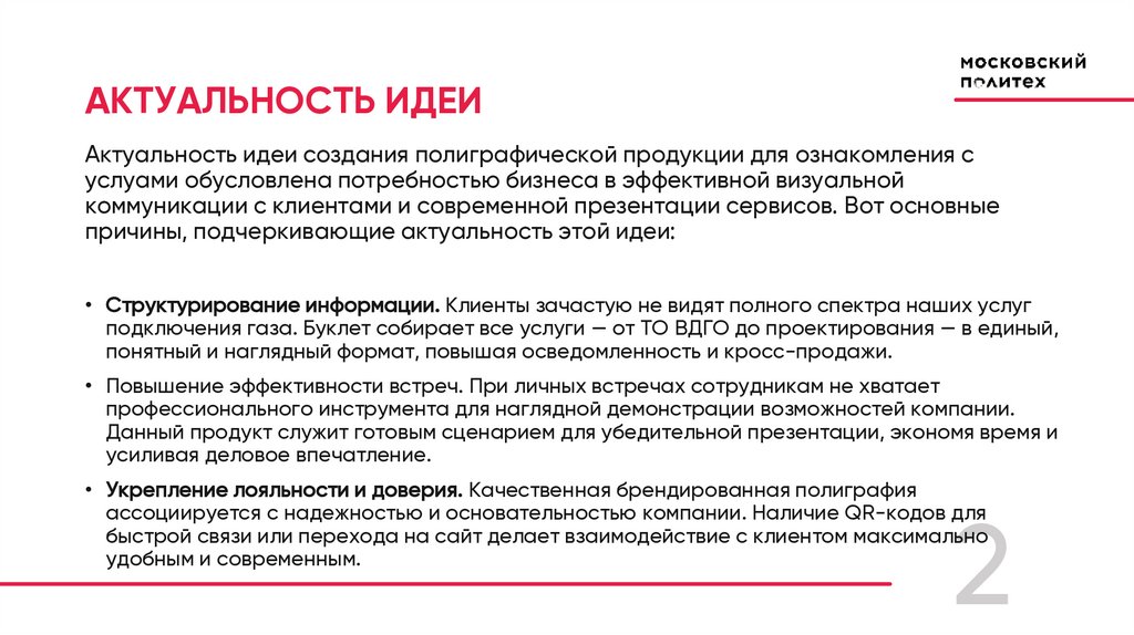 АКТУАЛЬНОСТЬ ИДЕИ