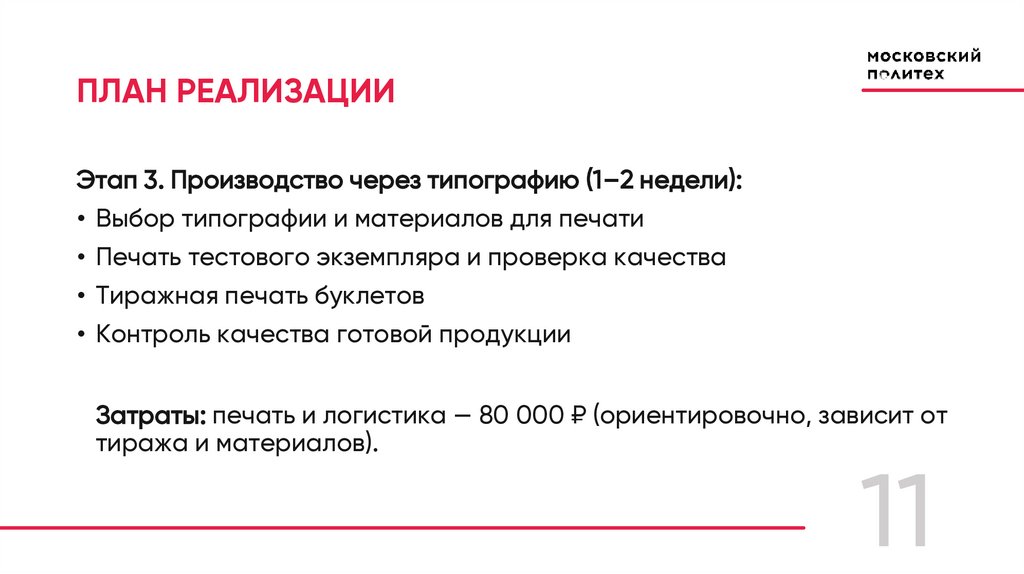 ПЛАН РЕАЛИЗАЦИИ