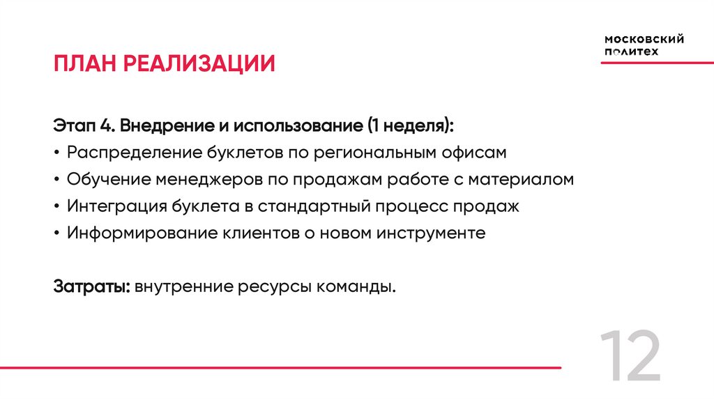 ПЛАН РЕАЛИЗАЦИИ