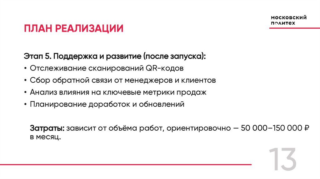 ПЛАН РЕАЛИЗАЦИИ