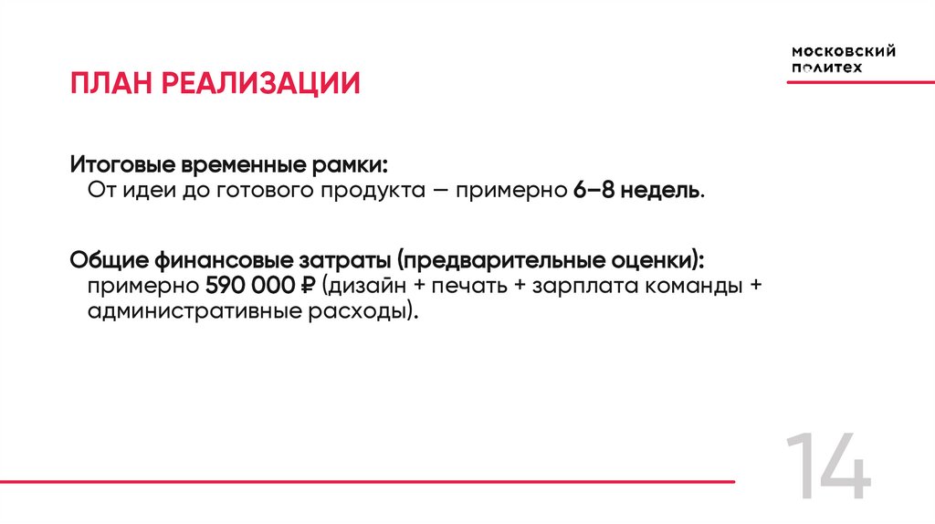 ПЛАН РЕАЛИЗАЦИИ