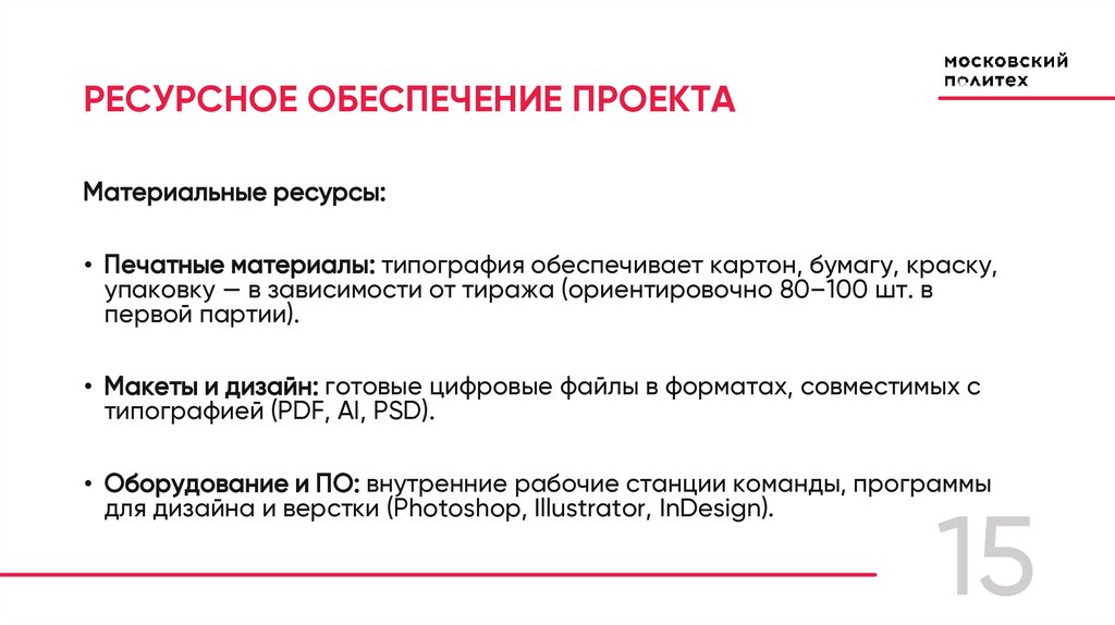 РЕСУРСНОЕ ОБЕСПЕЧЕНИЕ ПРОЕКТА