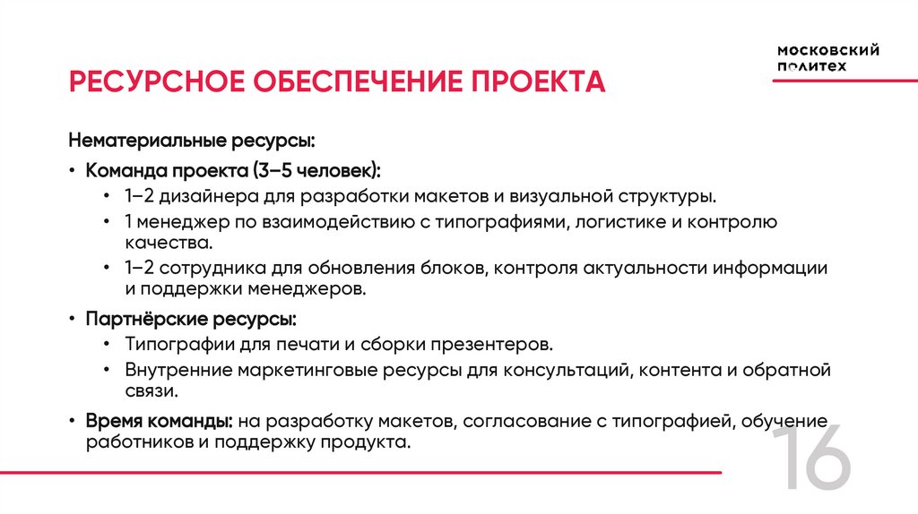 РЕСУРСНОЕ ОБЕСПЕЧЕНИЕ ПРОЕКТА