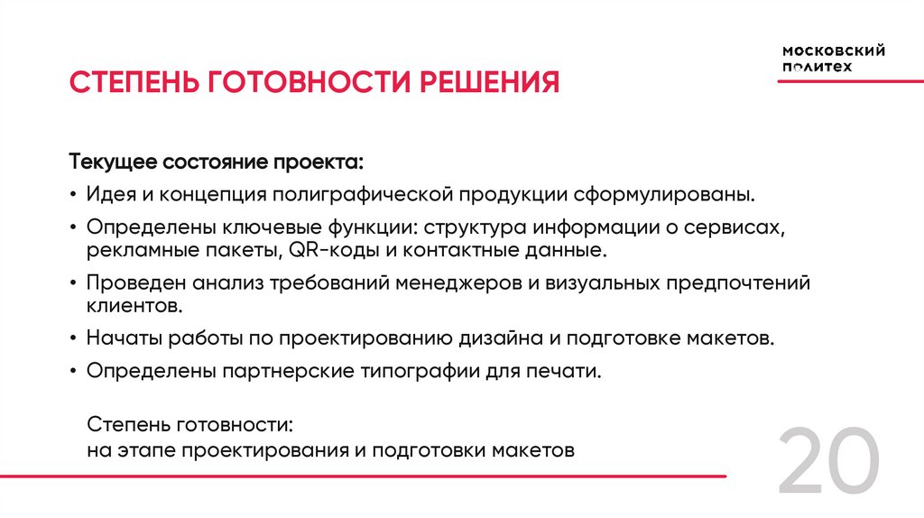 СТЕПЕНЬ ГОТОВНОСТИ РЕШЕНИЯ