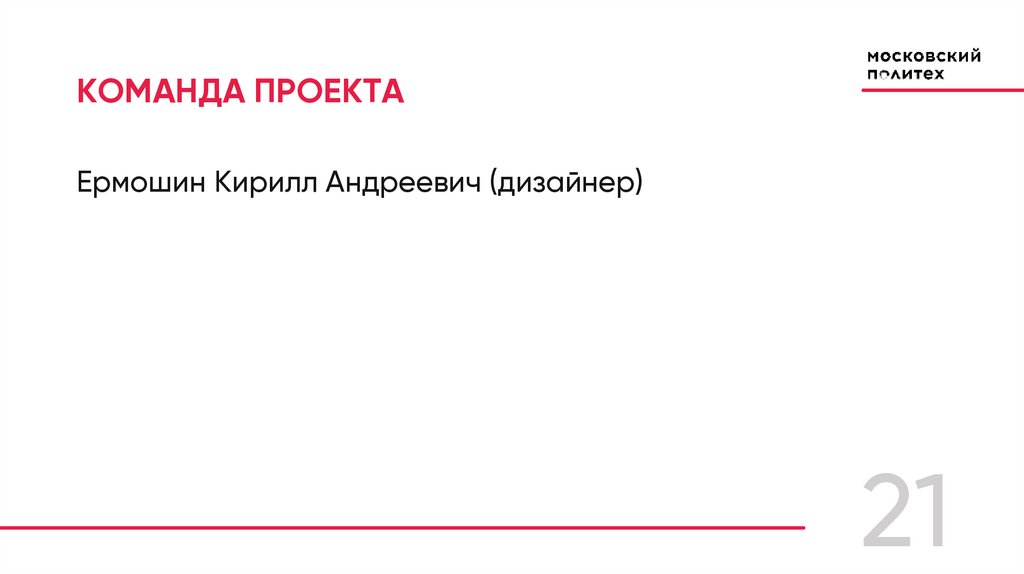 КОМАНДА ПРОЕКТА