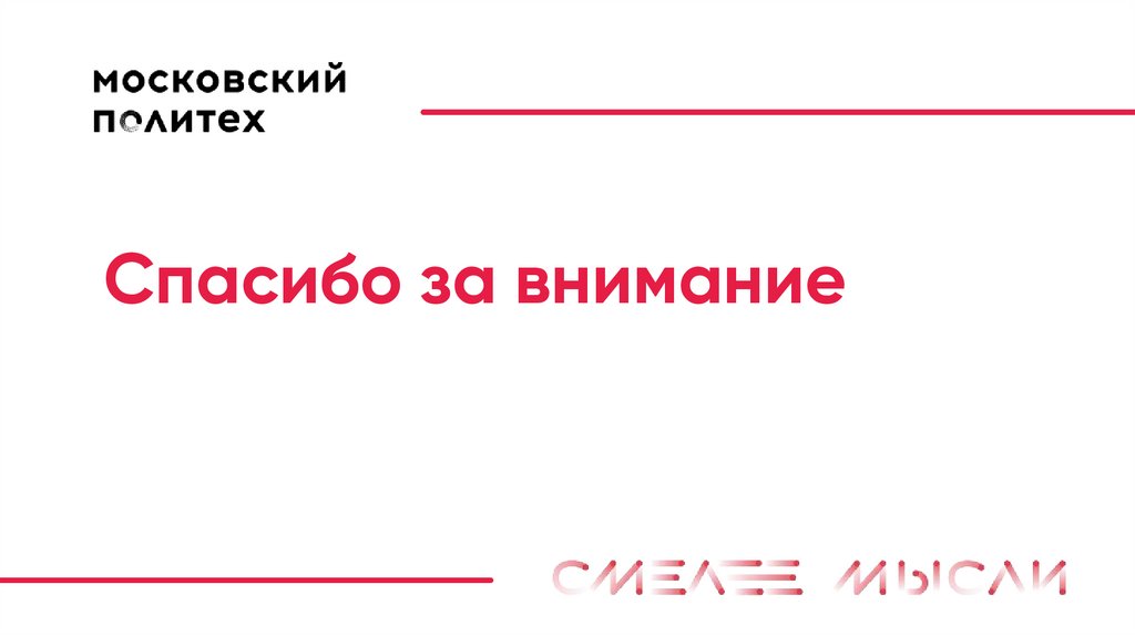 Спасибо за внимание