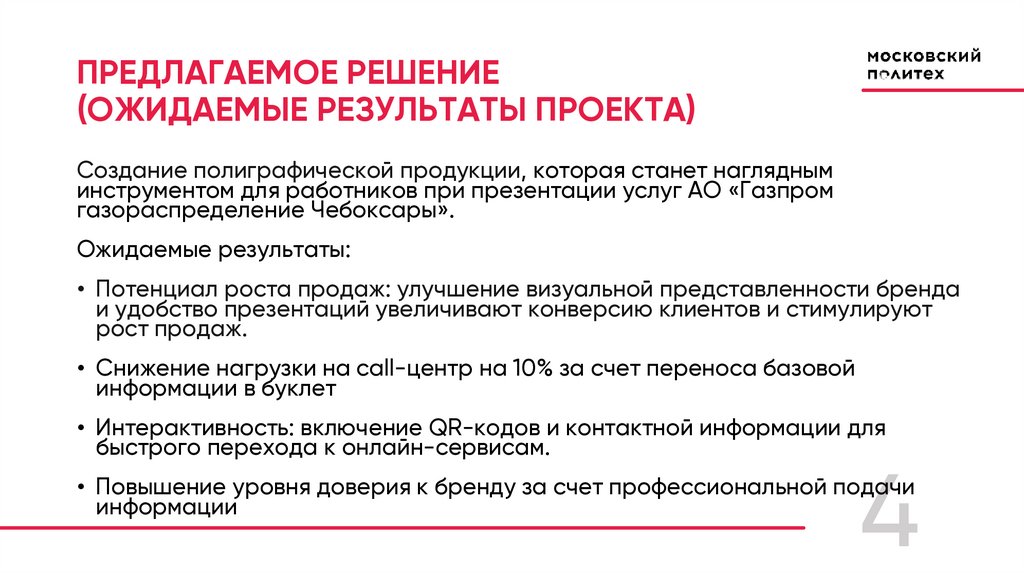 ПРЕДЛАГАЕМОЕ РЕШЕНИЕ (ОЖИДАЕМЫЕ РЕЗУЛЬТАТЫ ПРОЕКТА)