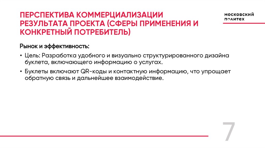 ПЕРСПЕКТИВА КОММЕРЦИАЛИЗАЦИИ РЕЗУЛЬТАТА ПРОЕКТА (СФЕРЫ ПРИМЕНЕНИЯ И КОНКРЕТНЫЙ ПОТРЕБИТЕЛЬ)