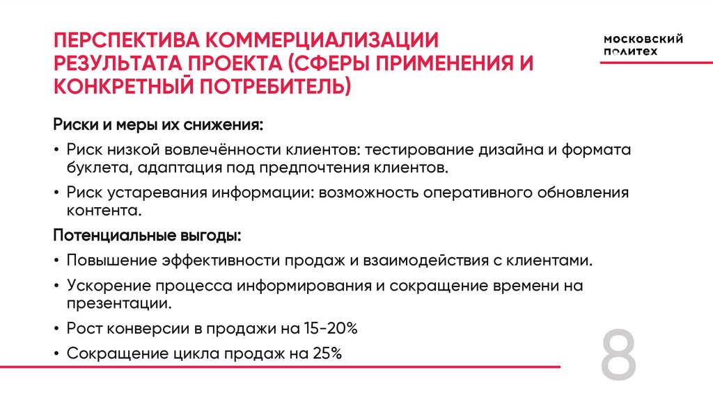 ПЕРСПЕКТИВА КОММЕРЦИАЛИЗАЦИИ РЕЗУЛЬТАТА ПРОЕКТА (СФЕРЫ ПРИМЕНЕНИЯ И КОНКРЕТНЫЙ ПОТРЕБИТЕЛЬ)