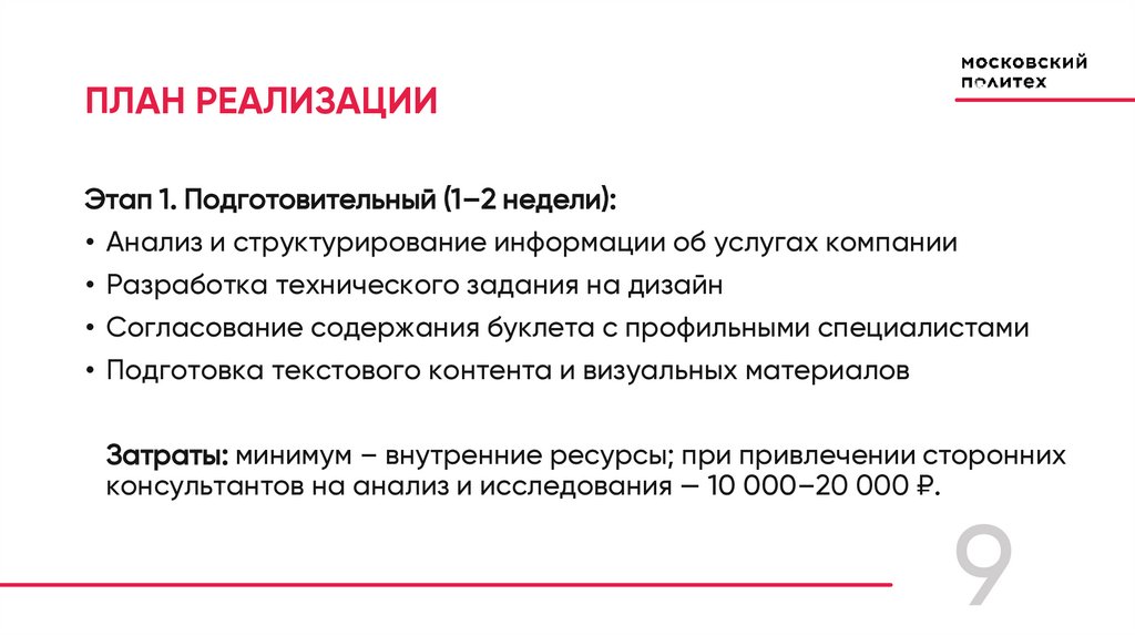 ПЛАН РЕАЛИЗАЦИИ