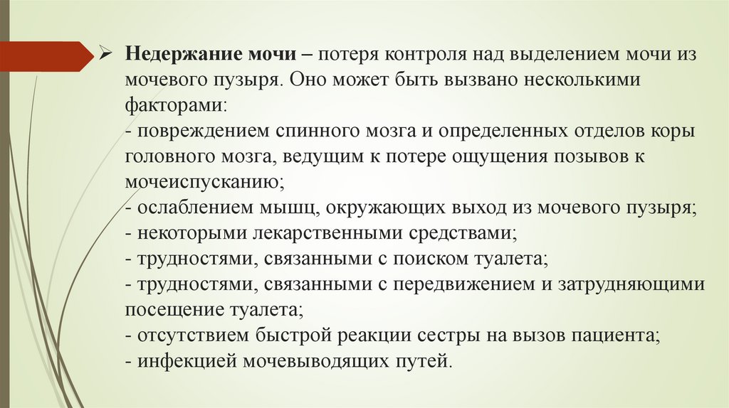 Недержание мочи – потеря контроля над выделением мочи из мочевого пузыря. Оно может быть вызвано несколькими факторами: -