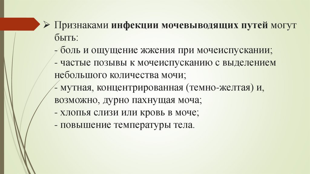 Признаками инфекции мочевыводящих путей могут быть: - боль и ощущение жжения при мочеиспускании; - частые позывы к