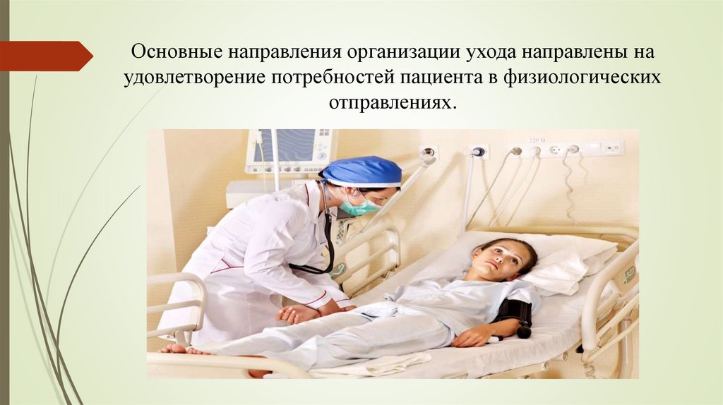 Основные направления организации ухода направлены на удовлетворение потребностей пациента в физиологических отправлениях.