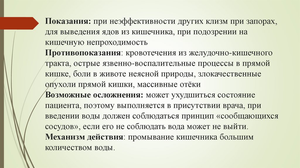 Показания: при неэффективности других клизм при запорах, для выведения ядов из кишечника, при подозрении на кишечную