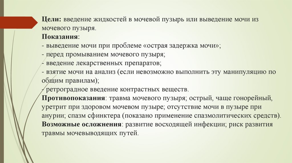 Цели: введение жидкостей в мочевой пузырь или выведение мочи из мочевого пузыря. Показания: - выведение мочи при проблеме